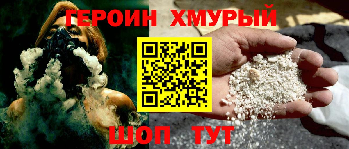 ГЕРОИН хмурый Кимры